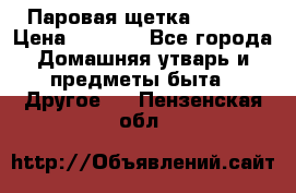 Паровая щетка Ariete › Цена ­ 3 500 - Все города Домашняя утварь и предметы быта » Другое   . Пензенская обл.